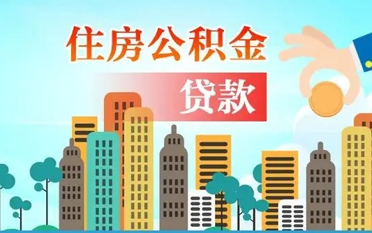 秦岭市公积金贷款政策_兴安盟公积金代办服务